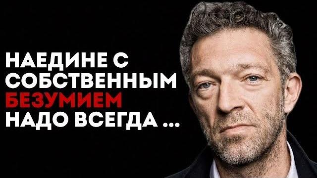 Венсан Кассель: цитаты Венсан Кассель: цитаты