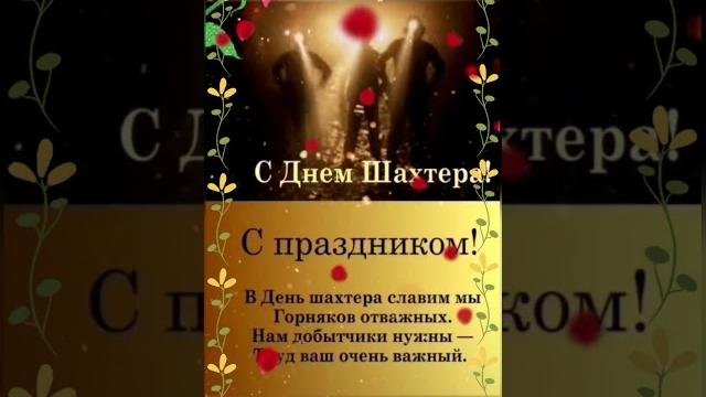 С днем шахтера!!! С днем шахтера!!!