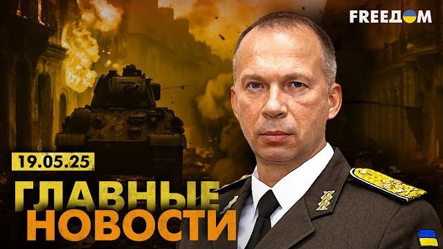 Главные новости за 19.05.25. Вечер | Война РФ против Украины. События в мире | Прямой эфир FREEДОМ Главные новости за 19.05.25. Вечер | Война РФ против Украины. События в мире | Прямой эфир FREEДОМ
