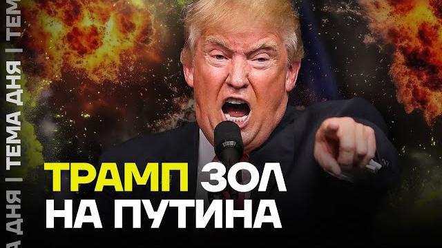 Трамп против Путина. О чём они говорят? Трамп против Путина. О чём они говорят?