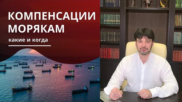 За что платят компенсации морякам За что платят компенсации морякам
