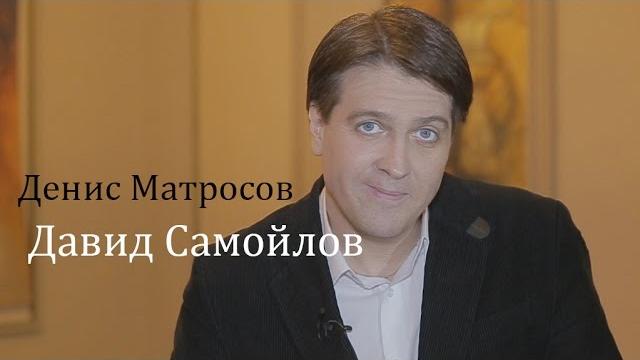 Денис Матросов читает Давида Самойлова Денис Матросов читает Давида Самойлова
