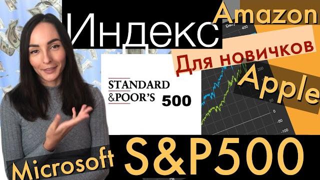 Индекс S&P500 - Инвестиции для новичков Индекс S&P500 - Инвестиции для новичков