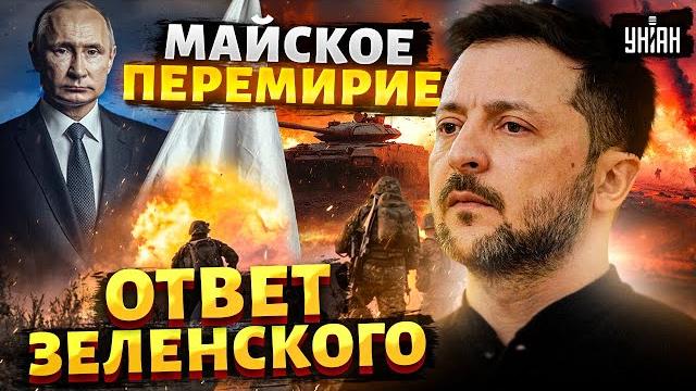 ЭКСТРЕННО, ОТВЕТ Путину! МАЙСКОЕ ПЕРЕМИРИЕ: Зеленский ВЗЯЛ СЛОВО. Парад в Москве ПОД УГРОЗОЙ ЭКСТРЕННО, ОТВЕТ Путину! МАЙСКОЕ ПЕРЕМИРИЕ: Зеленский ВЗЯЛ СЛОВО. Парад в Москве ПОД УГРОЗОЙ