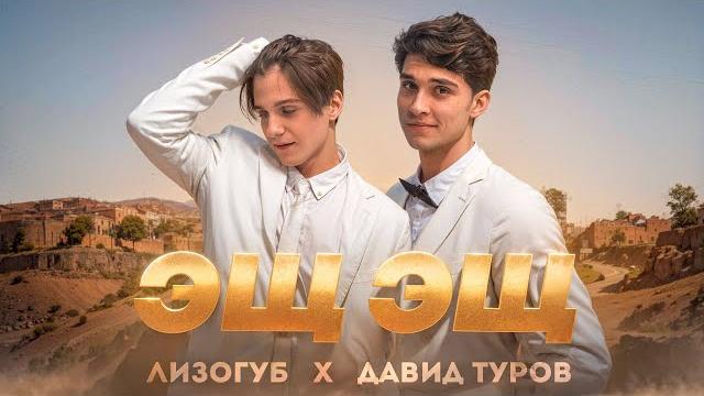 Лизогуб, Давид Туров - ЭЩ ЭЩ (ПРЕМЬЕРА КЛИПА 2023) Лизогуб, Давид Туров - ЭЩ ЭЩ (ПРЕМЬЕРА КЛИПА 2023)