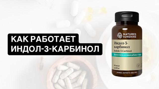Врач о том, как работает индол-3-карбинол Врач о том, как работает индол-3-карбинол