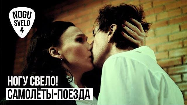 Ногу Свело! - "Самолеты-Поезда" Ногу Свело! - "Самолеты-Поезда"