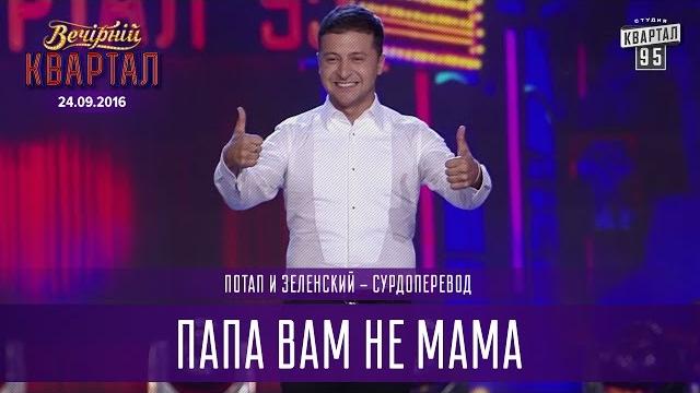 Папа Вам не мама - Потап и Зеленский - сурдоперевод | Вечерний Квартал на Концерте Юрмалето Папа Вам не мама - Потап и Зеленский - сурдоперевод | Вечерний Квартал на Концерте Юрмалето