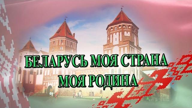 Беларусь моя страна | Моя родина Беларусь моя страна | Моя родина