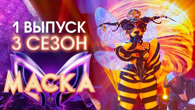 ПРЕМЬЕРА! ШОУ «МАСКА» 3 СЕЗОН - 1 ВЫПУСК ПРЕМЬЕРА! ШОУ «МАСКА» 3 СЕЗОН - 1 ВЫПУСК