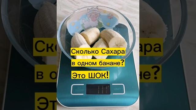 Сколько сахара в банане? удивитесь Сколько сахара в банане? удивитесь