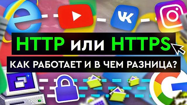 HTTP или HTTPS – как работает и в чем разница? HTTP или HTTPS – как работает и в чем разница?