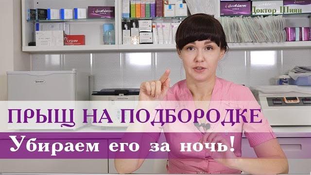 Прыщи на подбородке. Как убрать? Прыщи на подбородке. Как убрать?