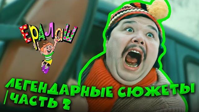 Ералаш | Легендарные сюжеты (Сборник) | часть 2 Ералаш | Легендарные сюжеты (Сборник) | часть 2