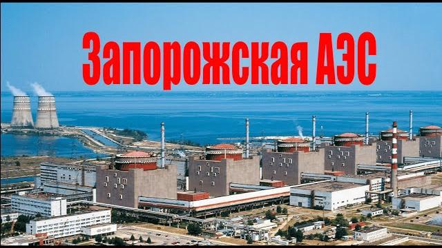 История Запорожской атомной электростанции История Запорожской атомной электростанции