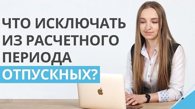 Период расчета отпускных. Какие дни нужно исключать из расчетного периода при расчете отпускных? Период расчета отпускных. Какие дни нужно исключать из расчетного периода при расчете отпускных?