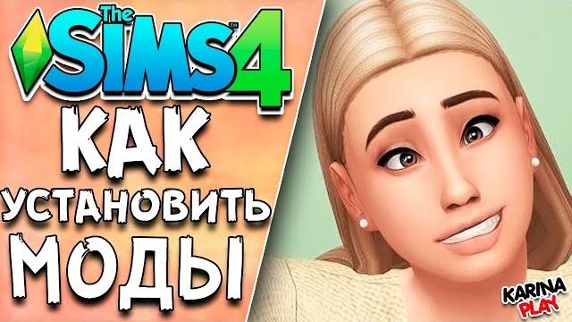 КАК УСТАНОВИТЬ МОДЫ В СИМС 4 КАК УСТАНОВИТЬ МОДЫ В СИМС 4