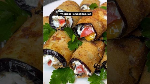 Обязательно стоит попробовать . Рулетики из баклажанов Обязательно стоит попробовать . Рулетики из баклажанов