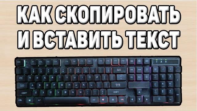 Как скопировать и вставить текст на компьютере Как скопировать и вставить текст на компьютере