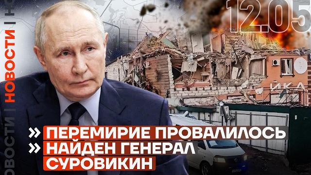 ️ НОВОСТИ | ПУТИН ПРОСИТ МИРА | НАЙДЕН ГЕНЕРАЛ СУРОВИКИН ️ НОВОСТИ | ПУТИН ПРОСИТ МИРА | НАЙДЕН ГЕНЕРАЛ СУРОВИКИН