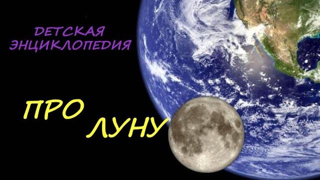 Про луну. Детская энциклопедия. Видео для детей. Про луну. Детская энциклопедия. Видео для детей.