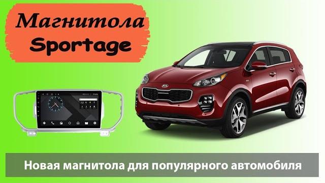 Супер андроид магнитола для KIA Sportage IV. Крутая штатная магнитола для Спортейдж 4 с навигацией Супер андроид магнитола для KIA Sportage IV. Крутая штатная магнитола для Спортейдж 4 с навигацией