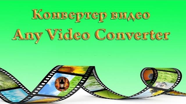 Конвертер видео Any Video Converter Конвертер видео Any Video Converter