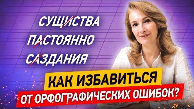 Как избавиться от ошибок раз и навсегда? Учимся писать без орфографических ошибок за 1 урок! Как избавиться от ошибок раз и навсегда? Учимся писать без орфографических ошибок за 1 урок!