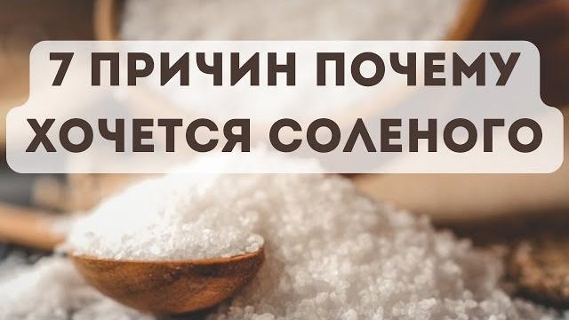 Почему хочется соленого: семь причин Почему хочется соленого: семь причин