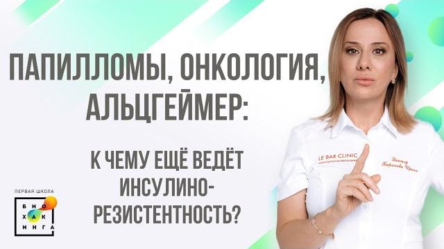 Инсулинорезистентность: два шага до сахарного диабета! Лекция к.м.н. терапевта Ирины Барановой Инсулинорезистентность: два шага до сахарного диабета! Лекция к.м.н. терапевта Ирины Барановой