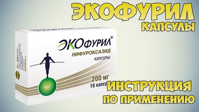 Экофурил капсулы инструкция по применению препарата: Показания, как применять, обзор препарата Экофурил капсулы инструкция по применению препарата: Показания, как применять, обзор препарата