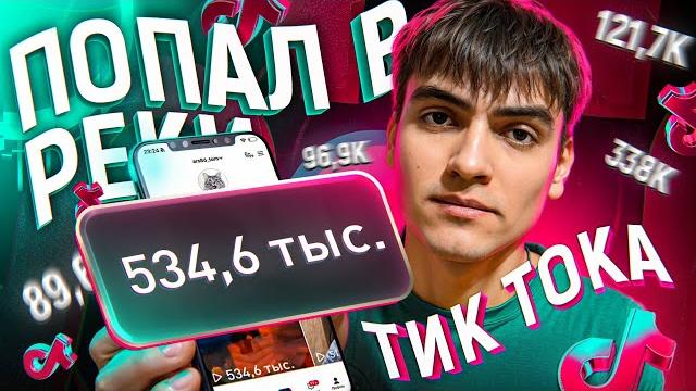 КАК Попасть В РЕКОМЕНДАЦИИ в Тик Ток 2025 НОВЫЕ АЛГОРИТМЫ ТикТока Как Раскрутить ТИК ТОК КАК Попасть В РЕКОМЕНДАЦИИ в Тик Ток 2025 НОВЫЕ АЛГОРИТМЫ ТикТока Как Раскрутить ТИК ТОК