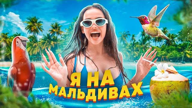 УВЕЗЛА РОДИТЕЛЕЙ НА МАЛЬДИВЫ. РУСОФОБИЯ. ВАЛЯ КАРНАВАЛ УВЕЗЛА РОДИТЕЛЕЙ НА МАЛЬДИВЫ. РУСОФОБИЯ. ВАЛЯ КАРНАВАЛ