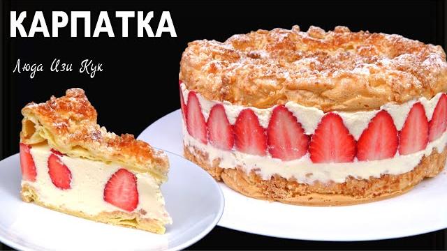 Красивый ТОРТ КАРПАТКА с клубникой и песочной крошкой Люда Изи Кук польский торт на праздник Красивый ТОРТ КАРПАТКА с клубникой и песочной крошкой Люда Изи Кук польский торт на праздник