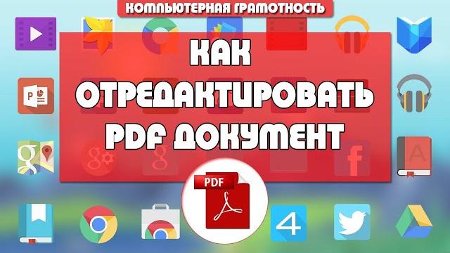 Как отредактировать PDF документ Как отредактировать PDF документ