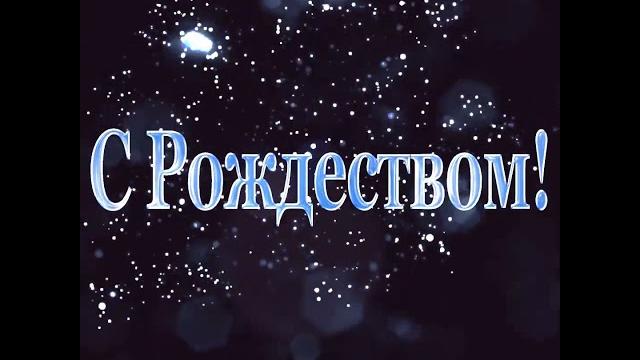 С Рождеством! | Поздравление | 2025 С Рождеством! | Поздравление | 2025