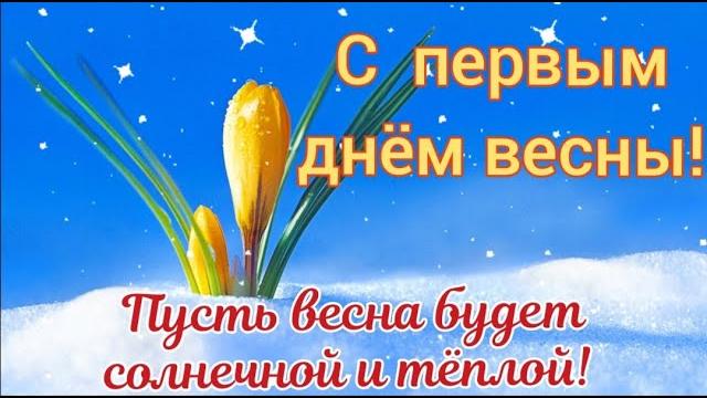 С первым днем весны. Поздравление с весной. 1 марта С первым днем весны. Поздравление с весной. 1 марта