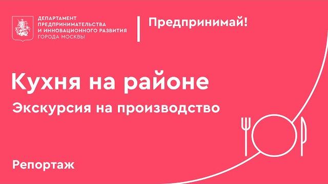 Кухня на районе. Как это работает Кухня на районе. Как это работает