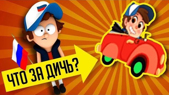 РУССКАЯ ИГРА ПРО ГРАВИТИ ФОЛЗ И ДРУГИЕ ПИРАТСКИЕ ИГРЫ!!! РУССКАЯ ИГРА ПРО ГРАВИТИ ФОЛЗ И ДРУГИЕ ПИРАТСКИЕ ИГРЫ!!!
