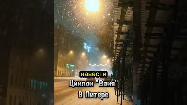 Циклон "Ваня" в Петербурге | Ты че творишь #2023 #shorts #memes #приколы #погода #циклон #ваня #fun Циклон "Ваня" в Петербурге | Ты че творишь #2023 #shorts #memes #приколы #погода #циклон #ваня #fun