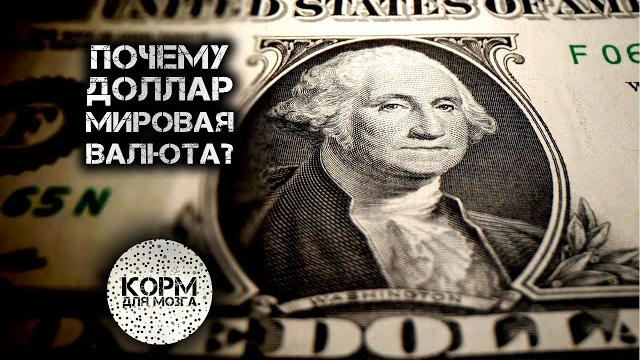 Почему доллар мировая валюта? Почему доллар мировая валюта?