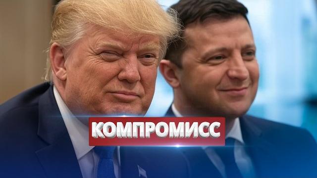 Трамп объявил о победе / Зеленский идёт на компромисс Трамп объявил о победе / Зеленский идёт на компромисс