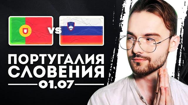 ПОРТУГАЛИЯ СЛОВЕНИЯ ПРОГНОЗ ПОРТУГАЛИЯ СЛОВЕНИЯ ПРОГНОЗ