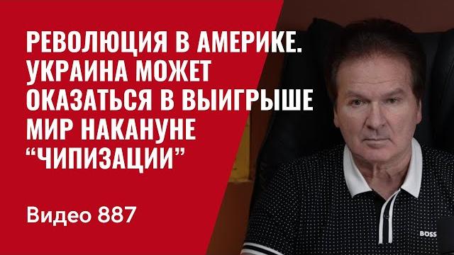Революция в Америке / Украина может оказаться в выигрыше / Мир накануне “чипизации” / №887/ Швец Революция в Америке / Украина может оказаться в выигрыше / Мир накануне “чипизации” / №887/ Швец