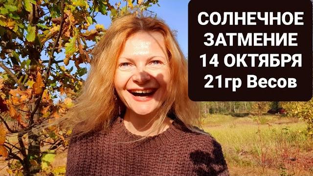 Солнечное затмение 14 октября 2023 Солнечное затмение 14 октября 2023