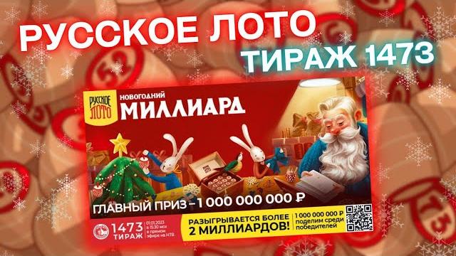 НОВОГОДНИЙ МИЛЛИАРД, РУССКОЕ ЛОТО тираж 1473, эфир 1 января, Проверить билет Русского лото, Столото НОВОГОДНИЙ МИЛЛИАРД, РУССКОЕ ЛОТО тираж 1473, эфир 1 января, Проверить билет Русского лото, Столото