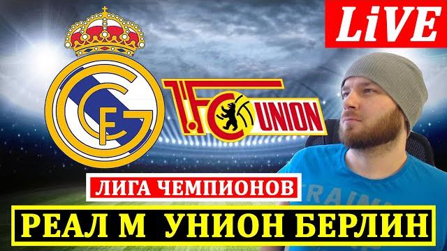 РЕАЛ МАДРИД 1-0 УНИОН БЕРЛИН ОБЗОР МАТЧА ЛИГА ЧЕМПИОНОВ ГОЛЫ РЕАЛ МАДРИД 1-0 УНИОН БЕРЛИН ОБЗОР МАТЧА ЛИГА ЧЕМПИОНОВ ГОЛЫ
