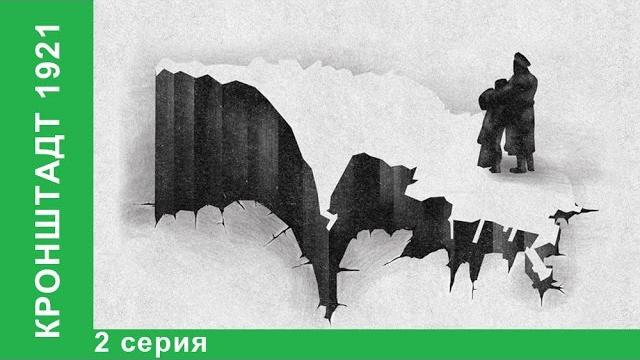 Кронштадт 1921 / Kronstadt 1921. 2 серия. StarMedia. Babich-Design. Документальный Фильм Кронштадт 1921 / Kronstadt 1921. 2 серия. StarMedia. Babich-Design. Документальный Фильм