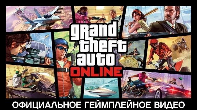 Официальное Геймплейное Видео Gta Online Официальное Геймплейное Видео Gta Online