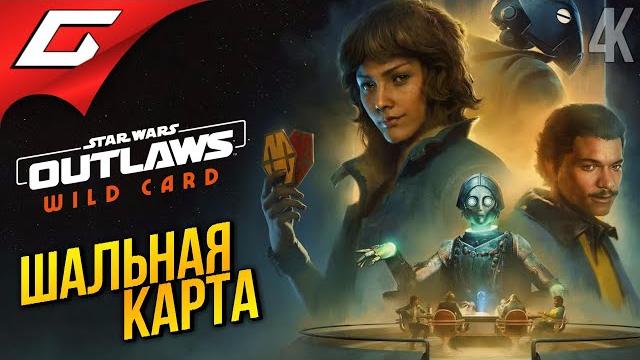 ШАЛЬНАЯ КАРТА ЛЭНДО Star Wars: Outlaws - Wild Card DLC ШАЛЬНАЯ КАРТА ЛЭНДО Star Wars: Outlaws - Wild Card DLC